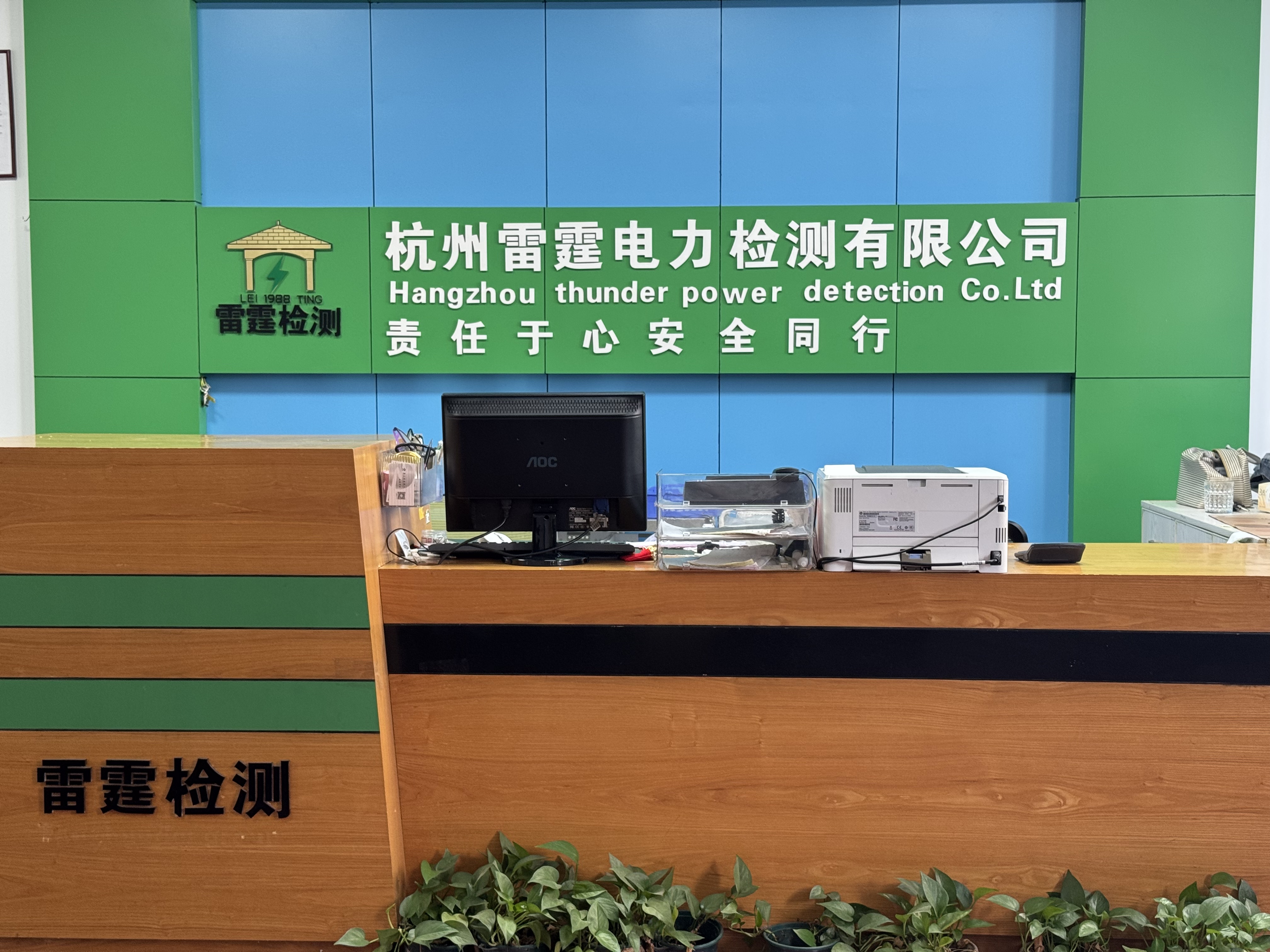 杭州雷霆电力检测有限公司前台
